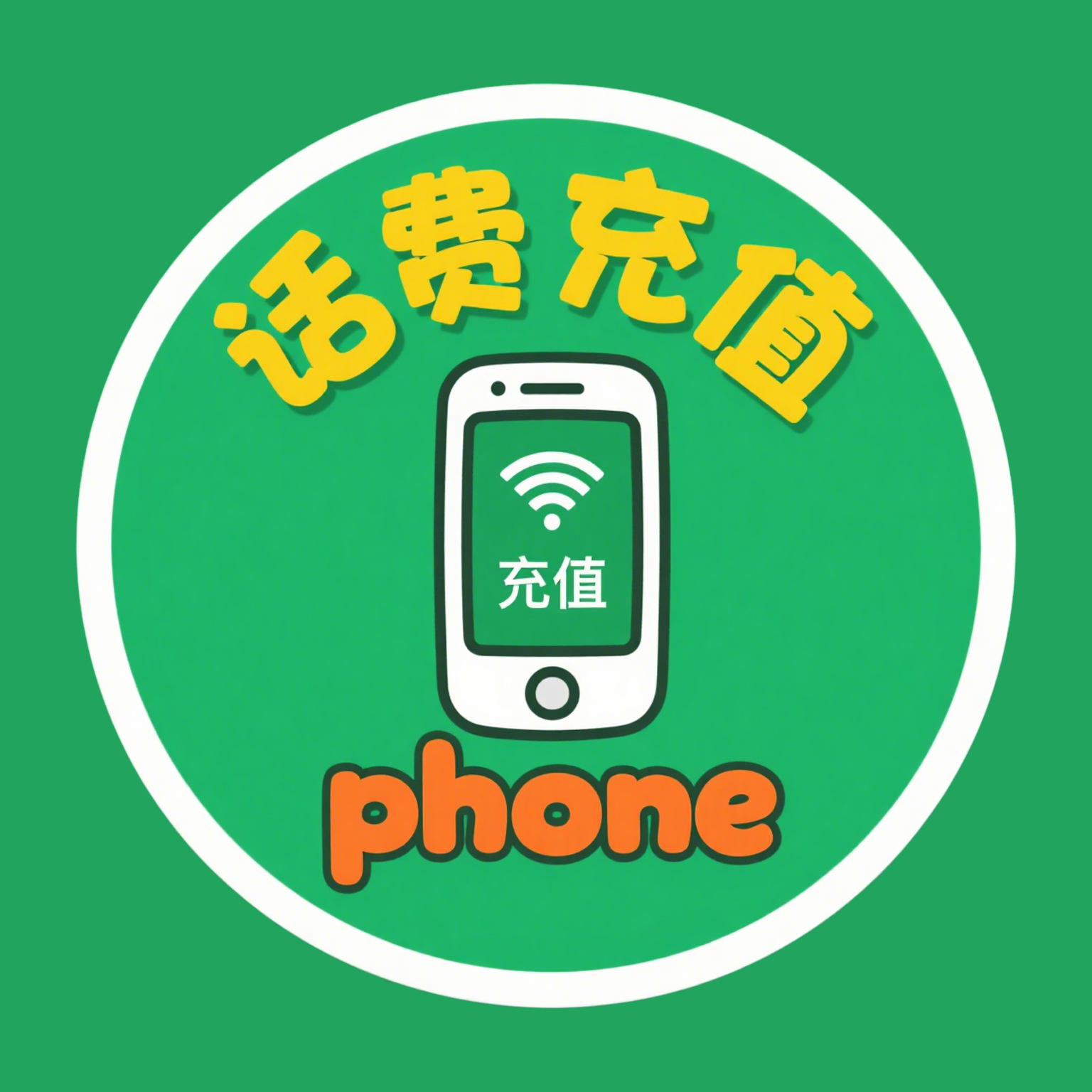 话费充值