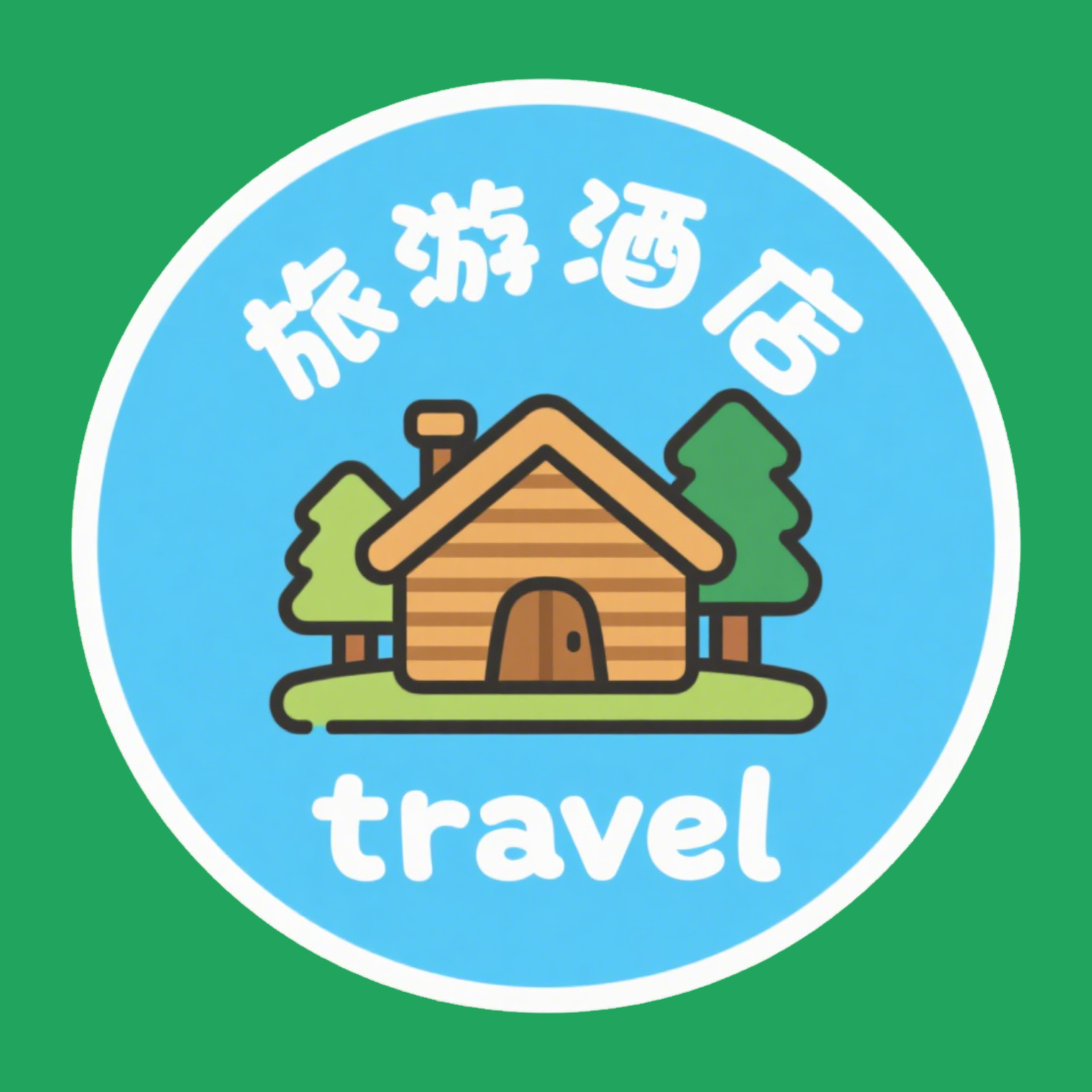 旅游酒店